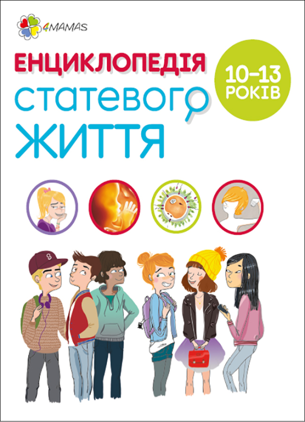 Енциклопедія статевого життя. 10-13 років  Жаклін Кан-Натан Жан Коен Крістіан Верду