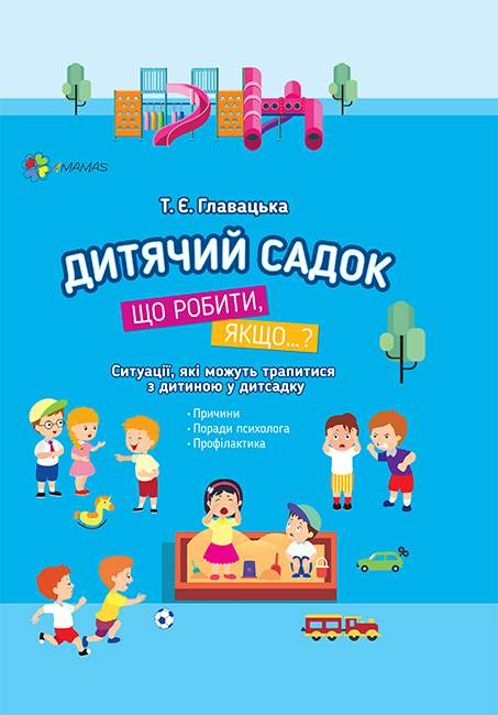 Дитячий садок. Що робити, якщо… Ситуації, які можуть трапитися з дитиною у дитсадку