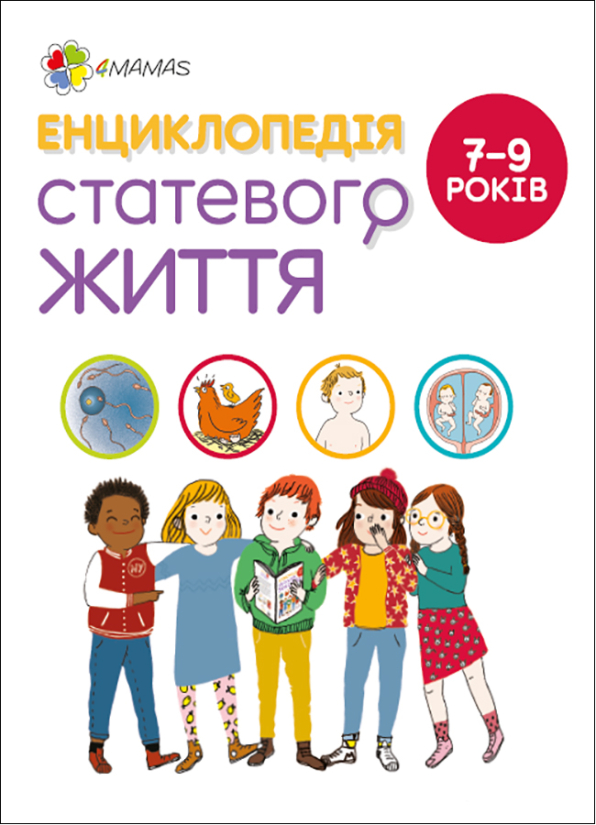 Енциклопедія статевого життя. 7-9 років  Крістіан Верду Жан Коен Жаклін Кан-Натан