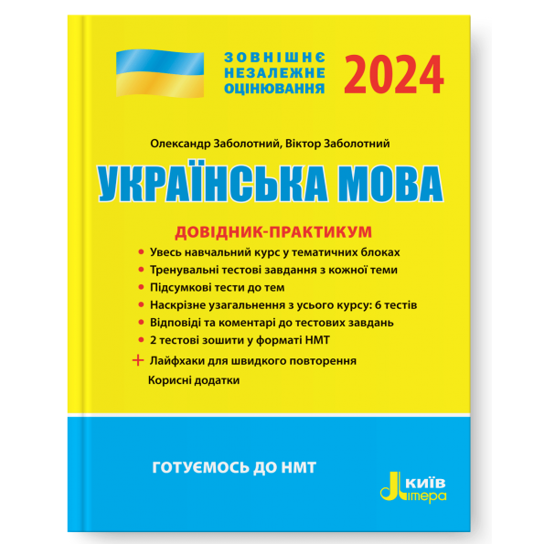 Українська мова. Довідник-практикум. ЗНО 2024 Заболотний О. В., Заболотний В. В.