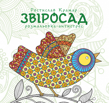 Звіросад. Розмальовка-антистрес Крамар Р.Р.