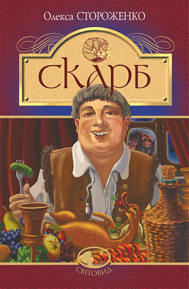 Скарб  Оповідання  Стороженко О.