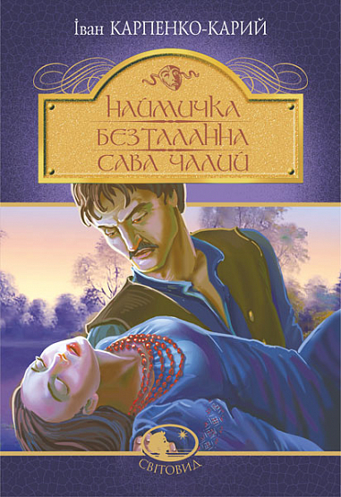 Наймичка. Безталанна. Сава Чалий : драми Карпенко-Карий І.