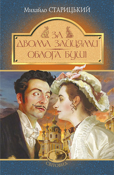 За двома зайцями. Облога Буші