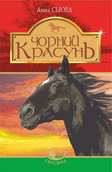 Чорний красунь  Повість  Сьюел А.