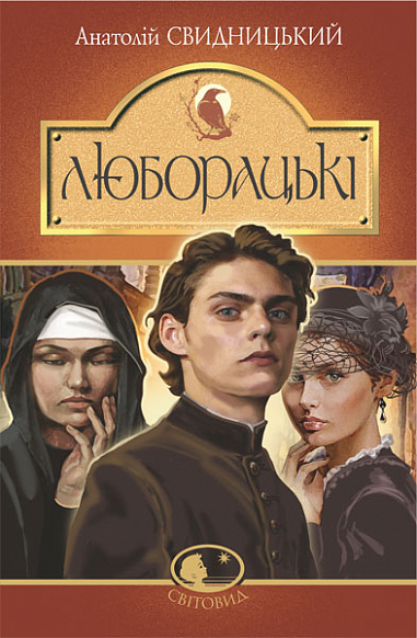 Люборацькі. Сімейна хроніка. Роман Свидницький А.
