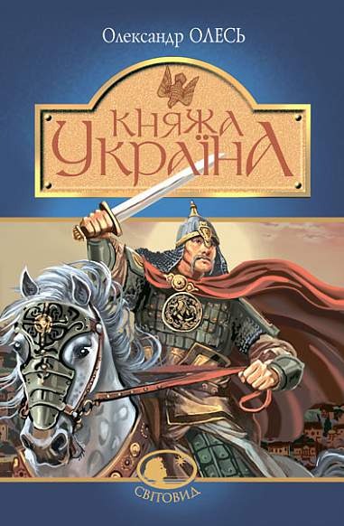 Княжа Україна Збірка Олесь О.