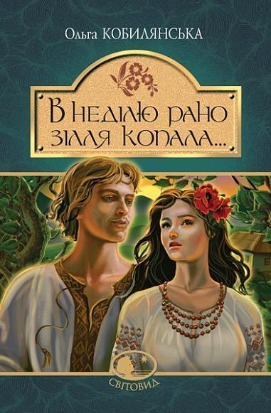 "В неділю рано зілля копала..."  Повість  Кобилянська О.