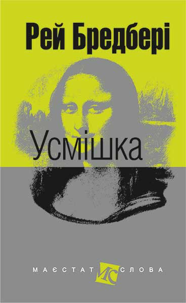 Усмішка : оповідання. (мал.форм.) Бредбері Р.