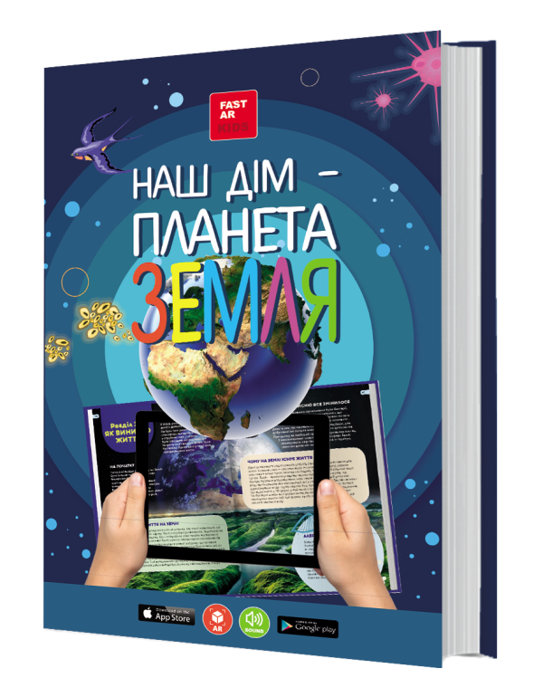 3D Книга Наш дім - планета Земля з доповненою реальністю