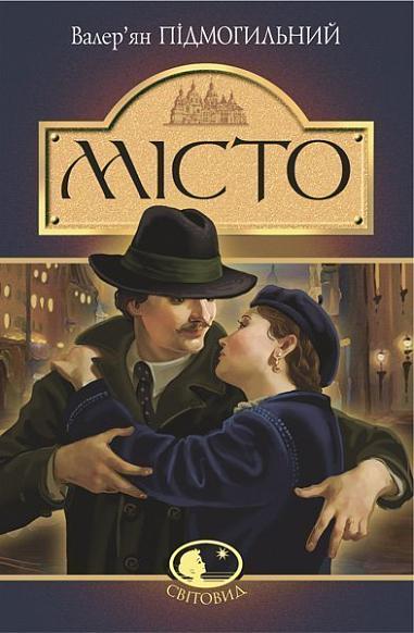 Місто  Роман  Підмогильний В.