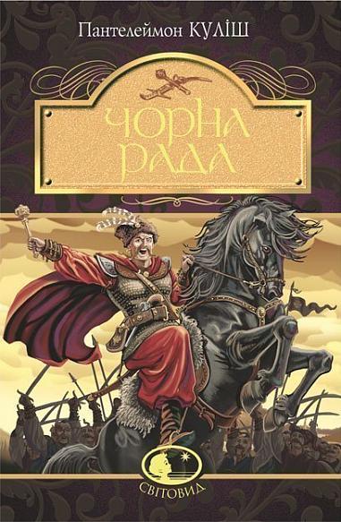 Чорна рада  Хроніка 1663 року  Куліш П.