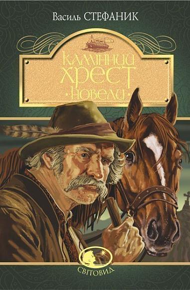 Камінний хрест. Новели Стефаник В.С.