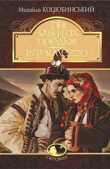 Тіні забутих предків. Intermezzo : повість, новела  Коцюбинський М.