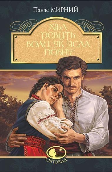 Хіба ревуть воли, як ясла повні?  Роман  Мирний П.