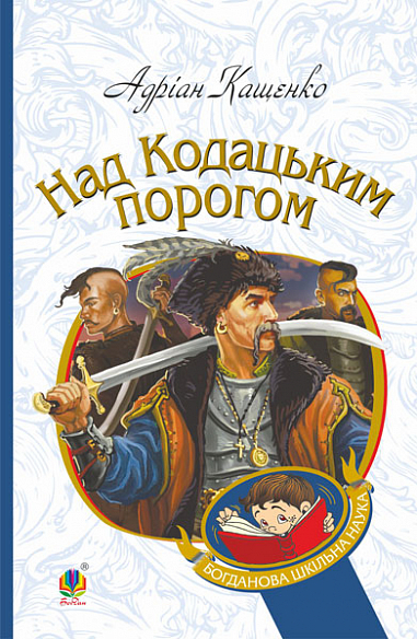 Над Кодацьким порогом  Історичні оповідання  Кащенко А.
