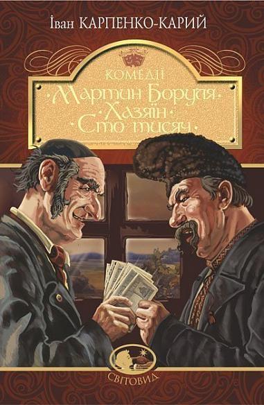 Мартин Боруля. Хазяїн. Сто тисяч  Комедії  Карпенко-Карий І.