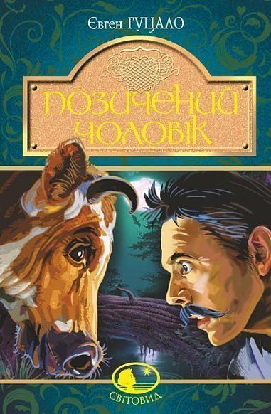 Позичений чоловік Роман Гуцало Є.