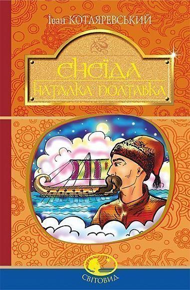 Енеїда. Наталка Полтавка Котляревський І.П.
