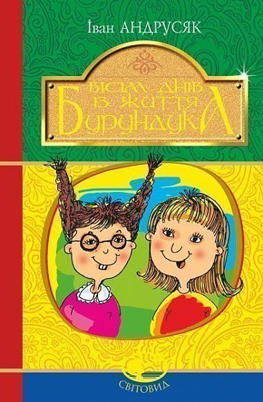 Вісім днів з життя Бурундука   Андрусяк І.М.