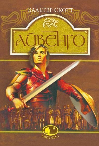 Айвенго : роман  Скотт В.