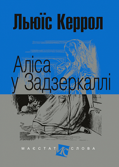 Аліса у Задзеркаллі  Повість (мал.ф.)  Керрол Л.