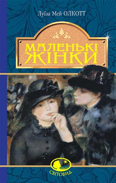 Маленькі жінки  Роман  Олкотт Л.М.