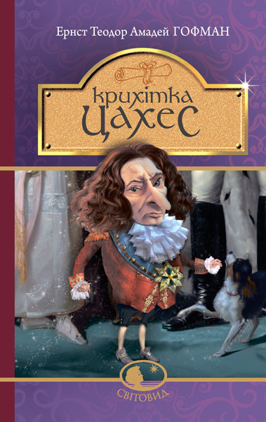 Крихітка Цахес, на прізвисько Цинобер Повість-казка Гофман Е.