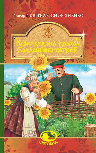 Конотопська відьма. Салдацький патрет Квітка-Основ’яненко Г.