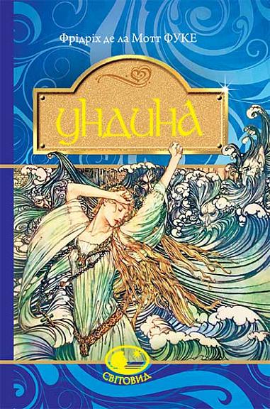 Ундина  Повість Фрідріх д.л.