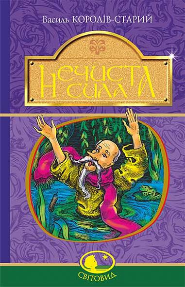Нечиста сила  Казки  Король-Старий В.