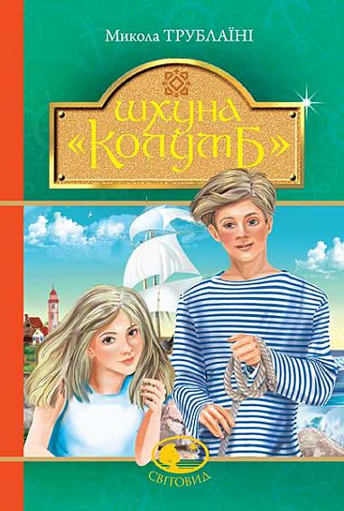 Шхуна "Колумб"  Повість Трублаїні М.