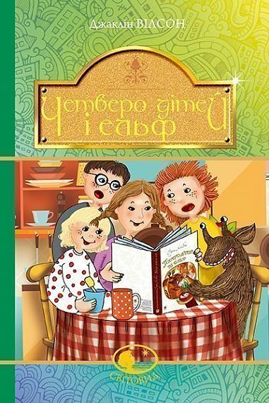 Четверо дітей та Ельф  Повість  Вілсон Д.
