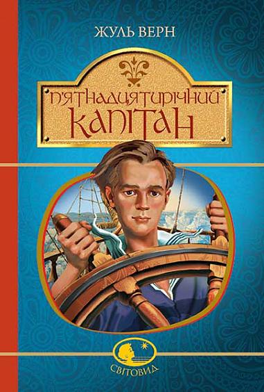 П’ятнадцятирічний капітан  Роман  Верн Ж.