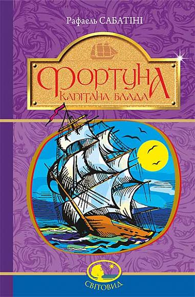 Фортуна капітана Блада Роман Сабатіні Р.