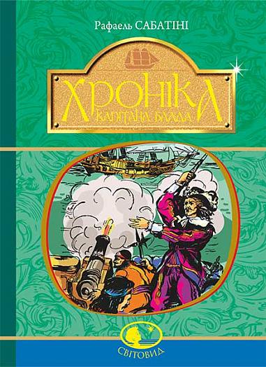 Хроніка капітана Блада Роман Сабатіні Р.
