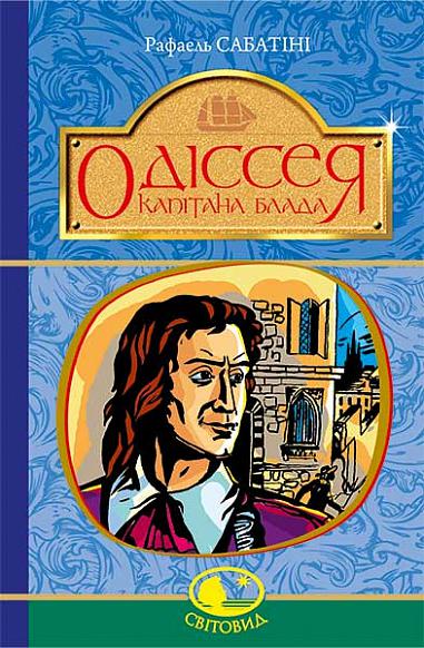 Одіссея Капітана Блада  Роман  Сабатіні Р.