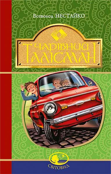 Чарівний талісман  Нестайко В.