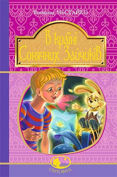 В Країні Сонячних Зайчиків  Нестайко В.