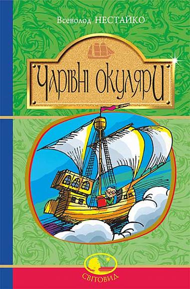 Чарівні окуляри  Правдиво-фантаст. повість про надзвичайні пригоди київських школярів  Нестайко В.