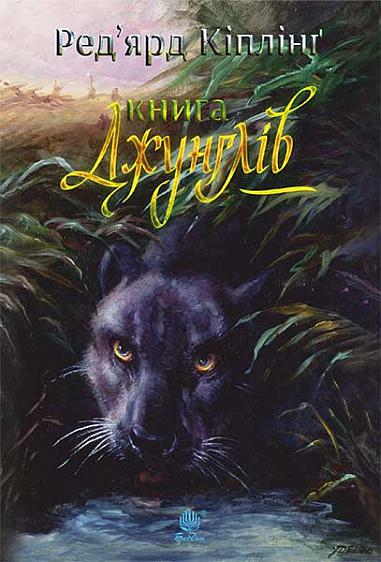 Книга джунглів та Друга книга джунглів  Оповідання Кіплінґ Р.