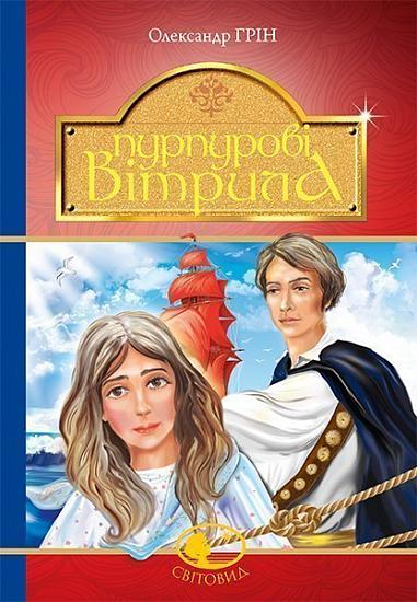 Пурпурові вітрила Повість Грін О.