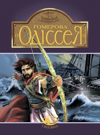 Гомерова "Одіссея"  Гловацька К.