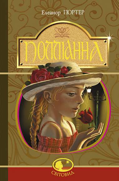 Полліанна  Повість  Портер Е.