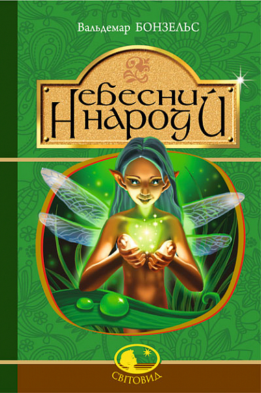 Небесний народ  Повість  Бонзельс В.