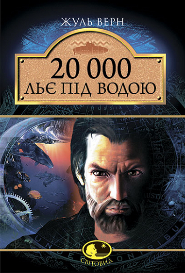 20 000 льє під водою: Роман. Верн Ж.