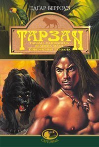 Тарзан, годованець великих мавп.  Поверненння Тарзана. Романи  Берроуз Е.