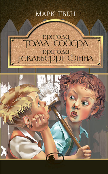 Пригоди Тома Сойєра. Пригоди Гекльберрі Фінна: Повісті  Твен М.