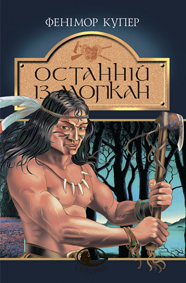 Останній із могікан: Роман  Купер Ф.