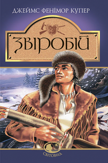 Звіробій: Роман